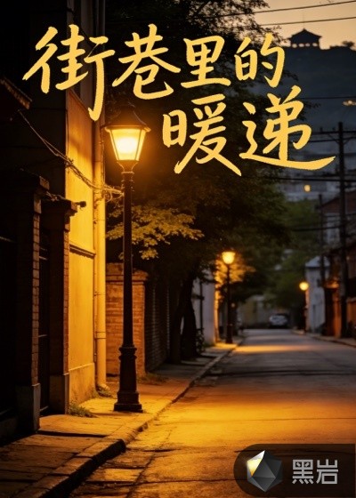 街巷里的暖递