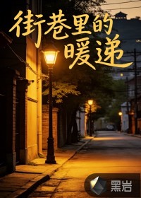 街巷里的暖递
