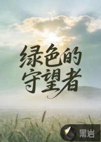 绿色的守望者
