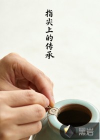 指尖上的传承