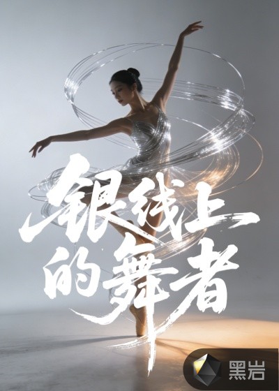 银线上的舞者