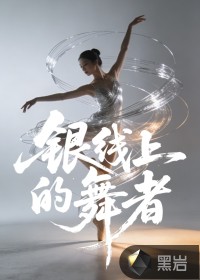 银线上的舞者