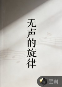 无声的旋律