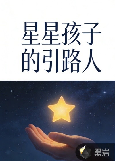 星星孩子的引路人