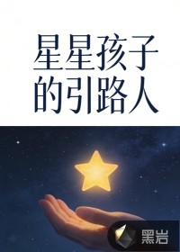 星星孩子的引路人