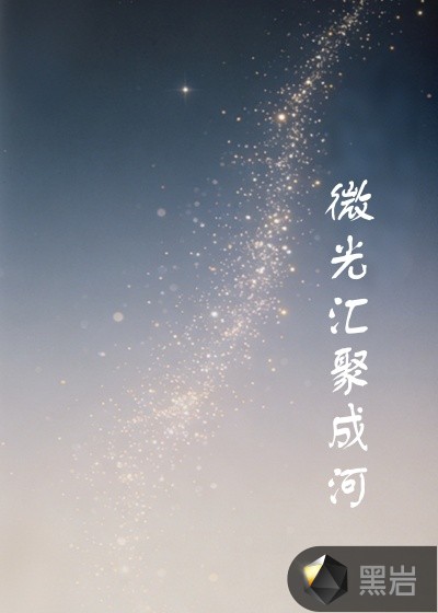 微光汇聚成河