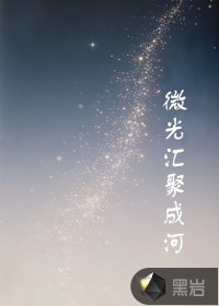 微光汇聚成河