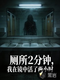 厕所 2 分钟，我在镜中活了两小时