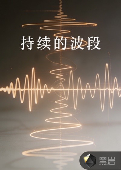 持续的波段