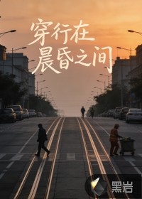 穿行在晨昏之间