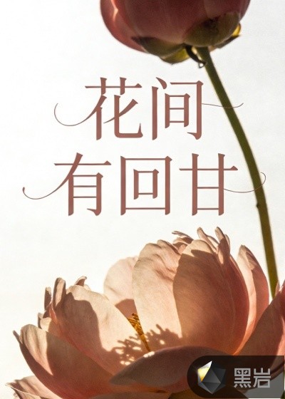 花间有回甘