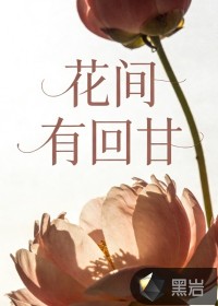 花间有回甘