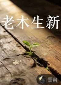 老木生新
