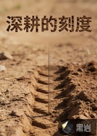 深耕的刻度