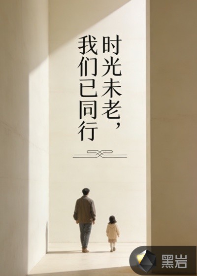 时光未老，我们已同行