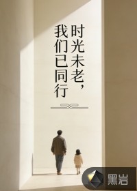 时光未老，我们已同行