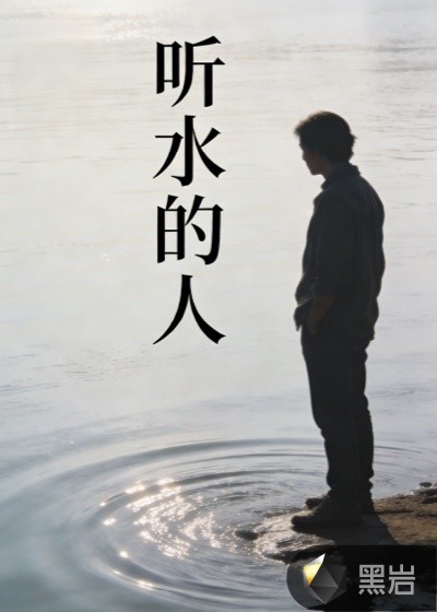 听水的人