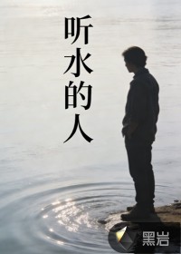 听水的人