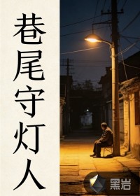 巷尾守灯人