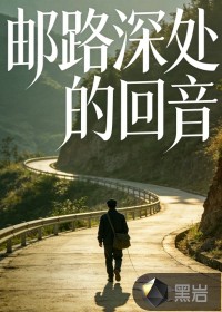 邮路深处的回音