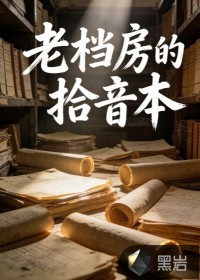 老档房的拾音本