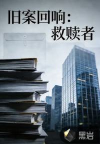 旧案回响：救赎者