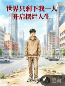 醒來世界只剩我一人，擺爛人生開啟