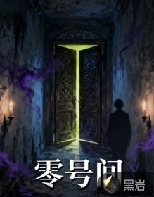 零号间
