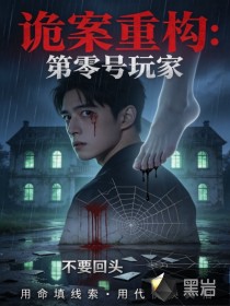 诡案重构：第零号玩家