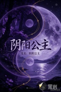 渡厄阴阳公主