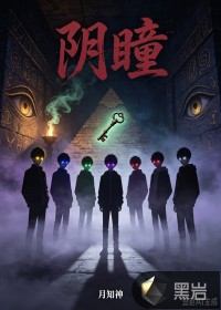 阴瞳