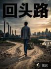 回头路