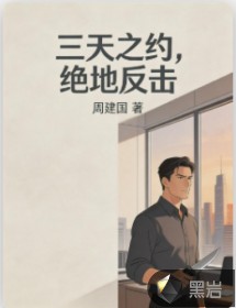 三天之约，绝地反击