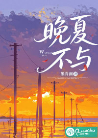 晚夏不与