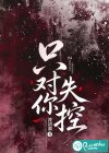 只对你失控