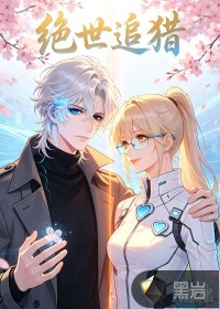绝世追猎