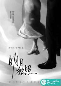明月独照