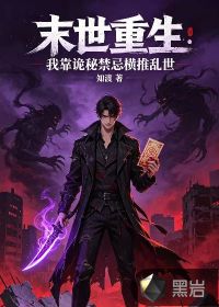 末世重生：我靠诡秘禁忌横推乱世