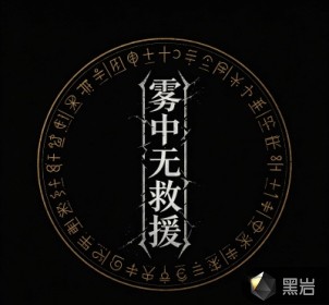 雾中无救援
