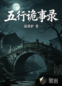 五行詭事錄