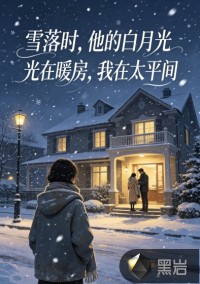 雪落时，他的白月光在暖房