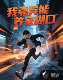我靠异能养家糊口