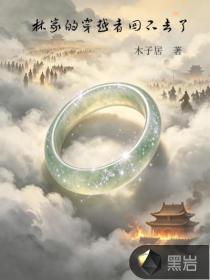 林家的穿越者回不去了