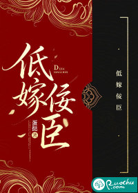 低嫁佞臣