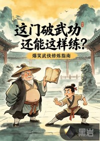 这门破武功还能这样练？