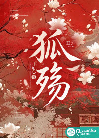 狐殇