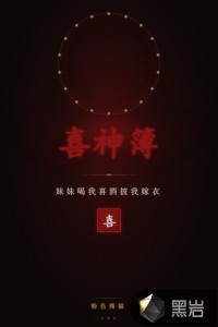 妹妹喝我喜酒披我嫁衣，喜神簿见