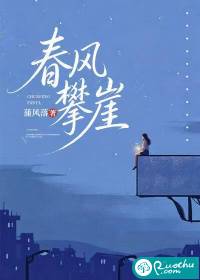 春风攀崖