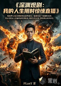 《深渊观剧：我的人生限时惊悚直播》