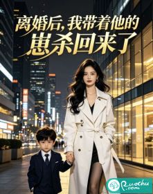 离婚后，我带着他的崽杀回来了